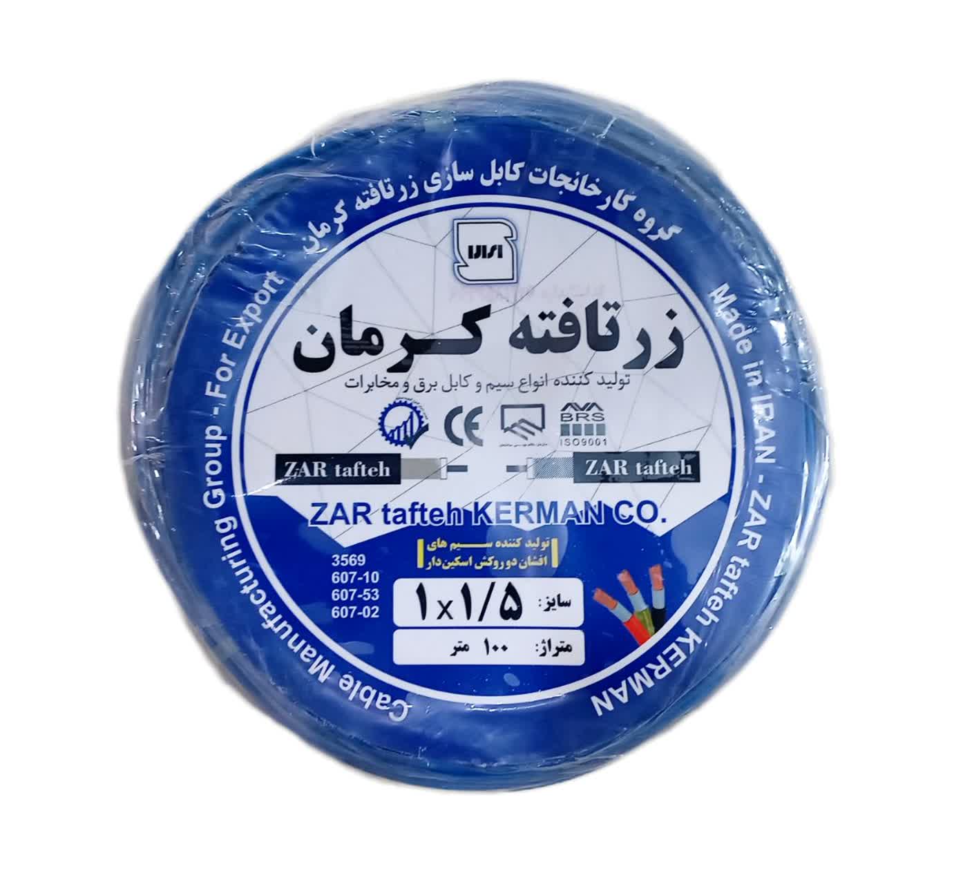 سیم مشکی 1/5 زرتافته کرمان